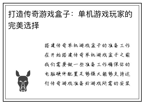 打造传奇游戏盒子：单机游戏玩家的完美选择