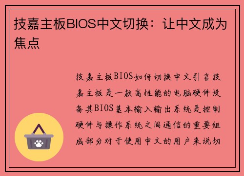 技嘉主板BIOS中文切换：让中文成为焦点