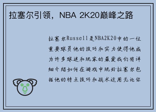 拉塞尔引领，NBA 2K20巅峰之路