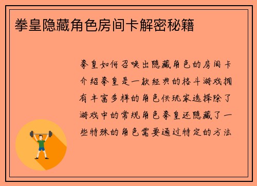 拳皇隐藏角色房间卡解密秘籍