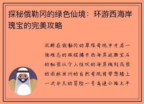 探秘俄勒冈的绿色仙境：环游西海岸瑰宝的完美攻略