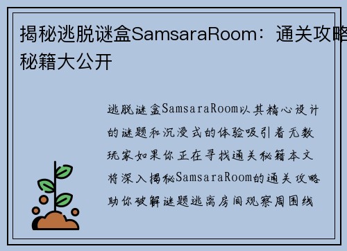 揭秘逃脱谜盒SamsaraRoom：通关攻略秘籍大公开