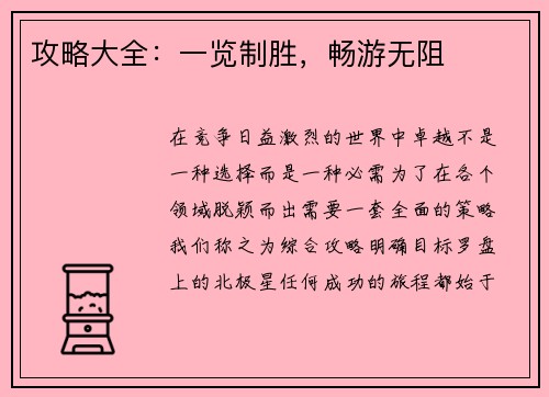 攻略大全：一览制胜，畅游无阻