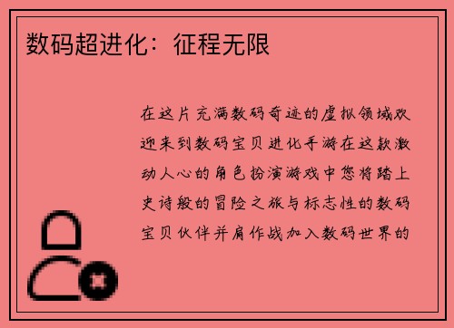 数码超进化：征程无限