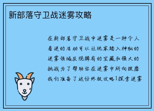 新部落守卫战迷雾攻略