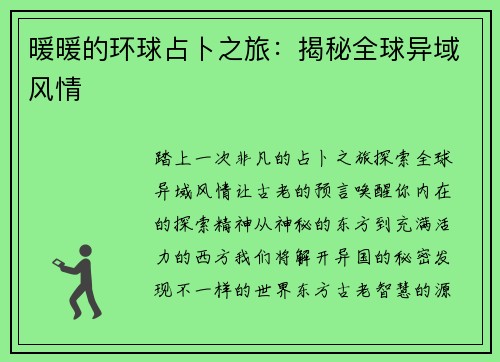 暖暖的环球占卜之旅：揭秘全球异域风情