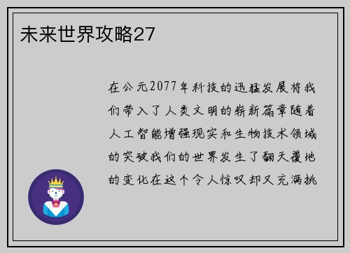 未来世界攻略27