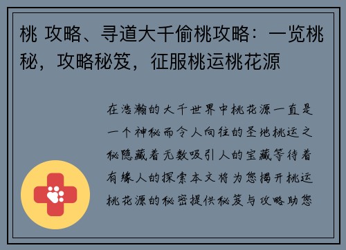 桃 攻略、寻道大千偷桃攻略：一览桃秘，攻略秘笈，征服桃运桃花源