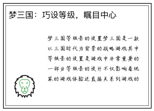 梦三国：巧设等级，瞩目中心