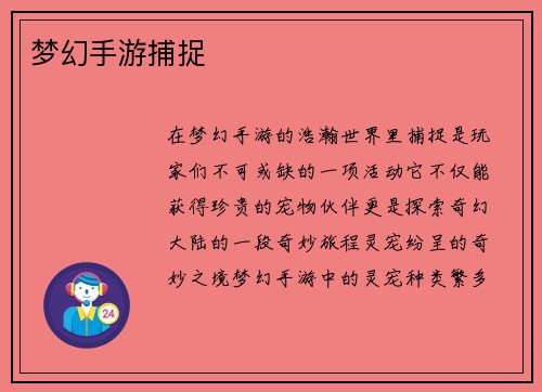 梦幻手游捕捉