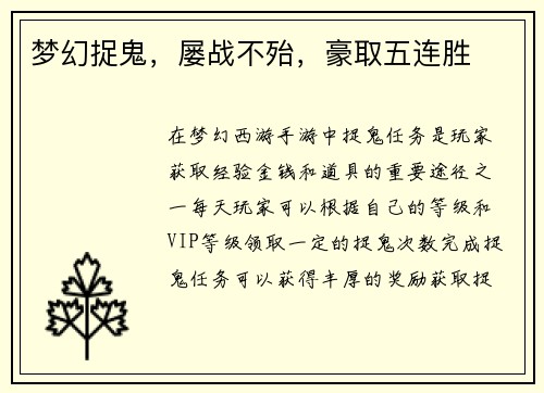梦幻捉鬼，屡战不殆，豪取五连胜