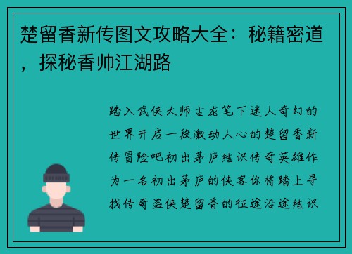 楚留香新传图文攻略大全：秘籍密道，探秘香帅江湖路