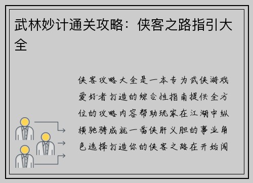 武林妙计通关攻略：侠客之路指引大全