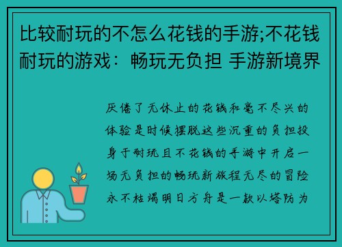 比较耐玩的不怎么花钱的手游;不花钱耐玩的游戏：畅玩无负担 手游新境界