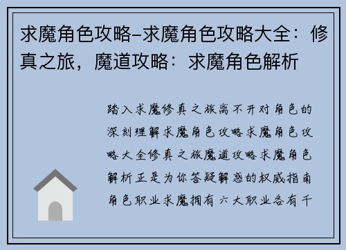 求魔角色攻略-求魔角色攻略大全：修真之旅，魔道攻略：求魔角色解析