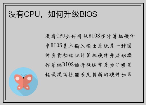 没有CPU，如何升级BIOS