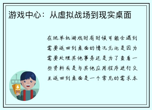 游戏中心：从虚拟战场到现实桌面