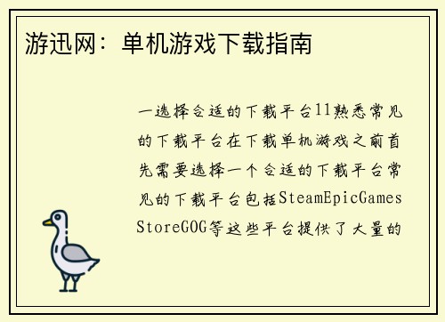 游迅网：单机游戏下载指南