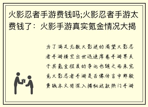 火影忍者手游费钱吗;火影忍者手游太费钱了：火影手游真实氪金情况大揭秘：费钱还是不费钱？