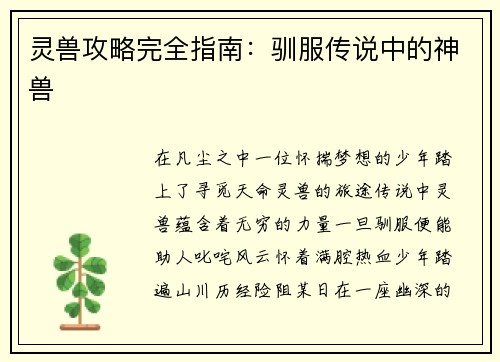 灵兽攻略完全指南：驯服传说中的神兽