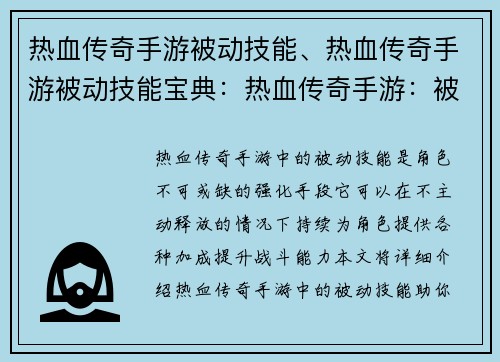 热血传奇手游被动技能、热血传奇手游被动技能宝典：热血传奇手游：被动技能，血战沙场