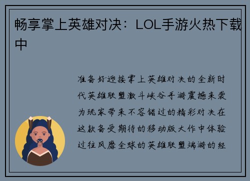 畅享掌上英雄对决：LOL手游火热下载中