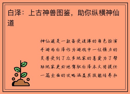 白泽：上古神兽图鉴，助你纵横神仙道
