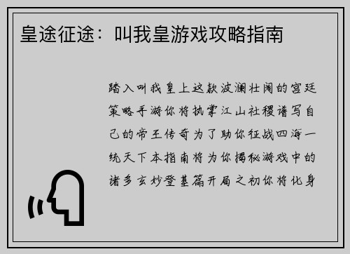 皇途征途：叫我皇游戏攻略指南