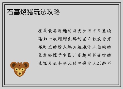 石墓烧猪玩法攻略