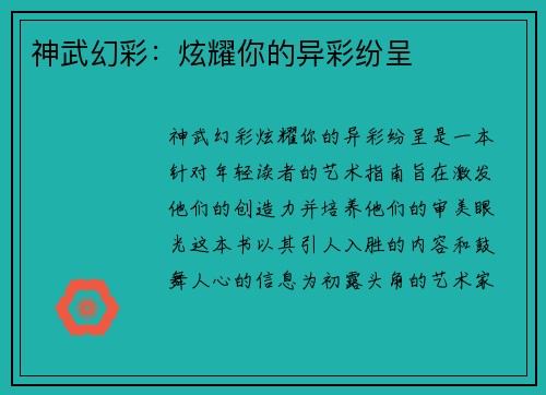 神武幻彩：炫耀你的异彩纷呈