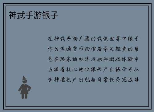 神武手游银子