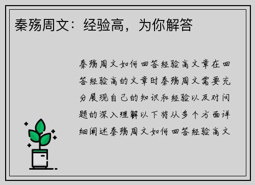秦殇周文：经验高，为你解答
