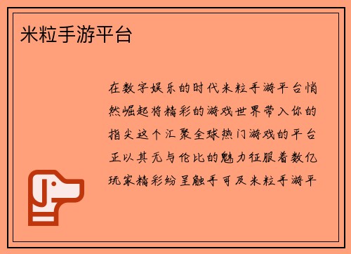 米粒手游平台