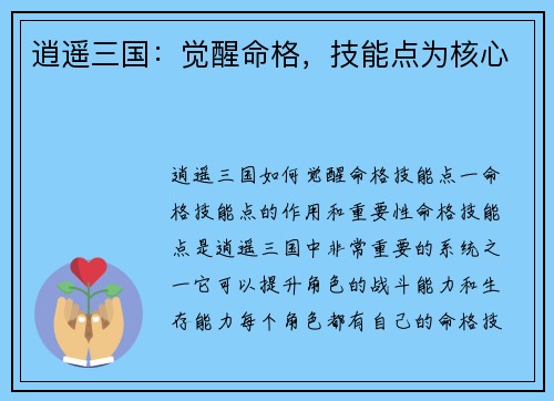 逍遥三国：觉醒命格，技能点为核心