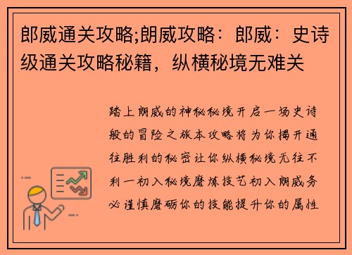 郎威通关攻略;朗威攻略：郎威：史诗级通关攻略秘籍，纵横秘境无难关