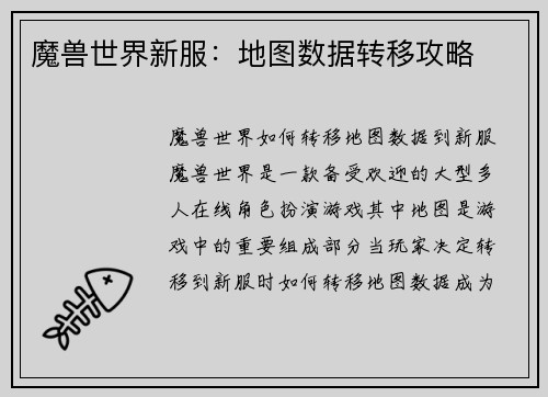 魔兽世界新服：地图数据转移攻略