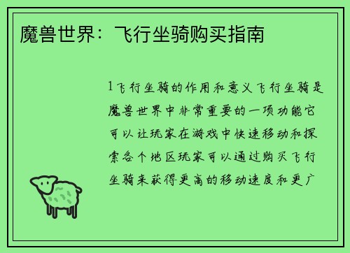 魔兽世界：飞行坐骑购买指南